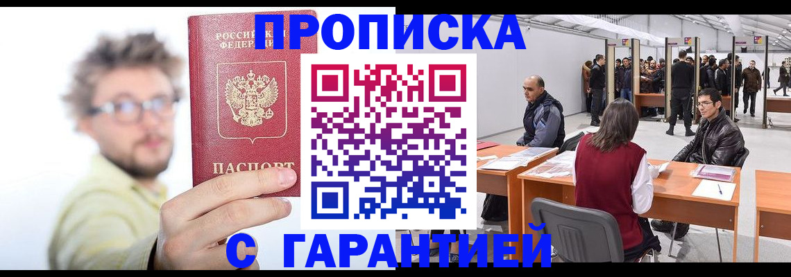 прописка в Улан-Удэ